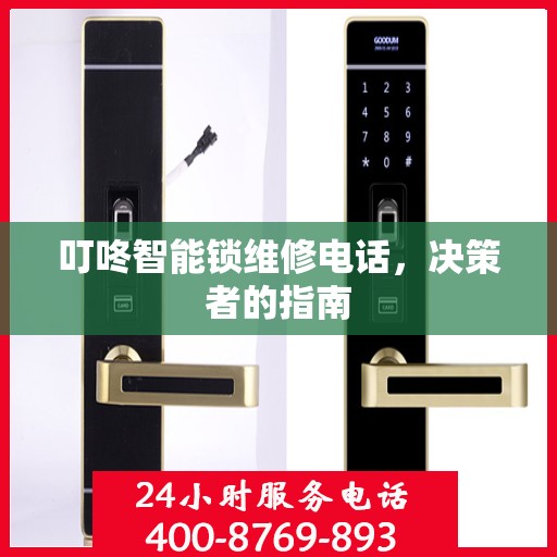 叮咚智能锁维修电话，决策者的指南
