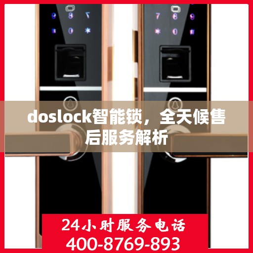 doslock智能锁，全天候售后服务解析