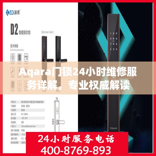 Aqara门锁24小时维修服务详解，专业权威解读