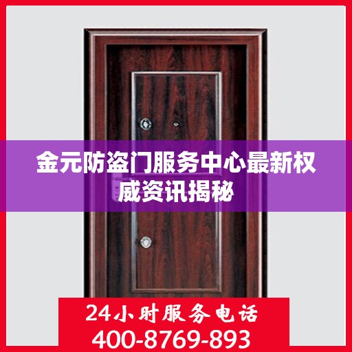 金元防盗门服务中心最新权威资讯揭秘