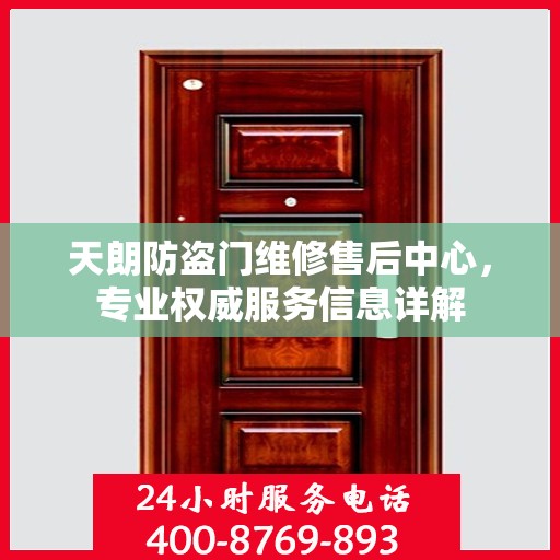 天朗防盗门维修售后中心，专业权威服务信息详解