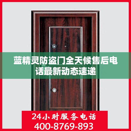 蓝精灵防盗门全天候售后电话最新动态速递