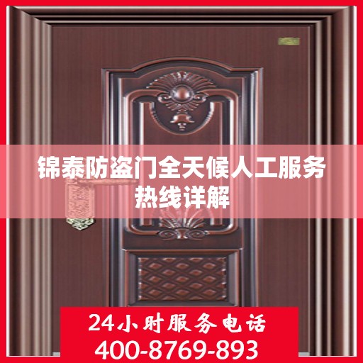 锦泰防盗门全天候人工服务热线详解