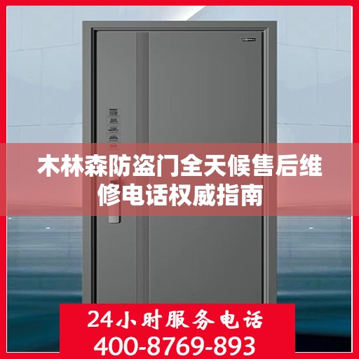 木林森防盗门全天候售后维修电话权威指南