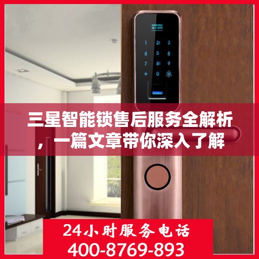 三星智能锁售后服务全解析，一篇文章带你深入了解