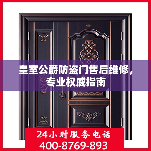 皇室公爵防盗门售后维修，专业权威指南