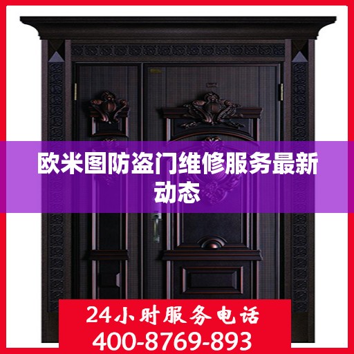 欧米图防盗门维修服务最新动态