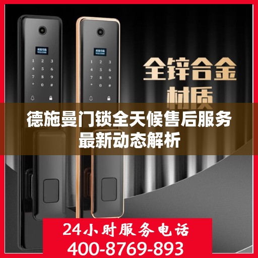 德施曼门锁全天候售后服务最新动态解析