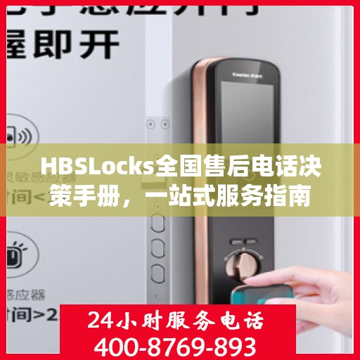 HBSLocks全国售后电话决策手册，一站式服务指南
