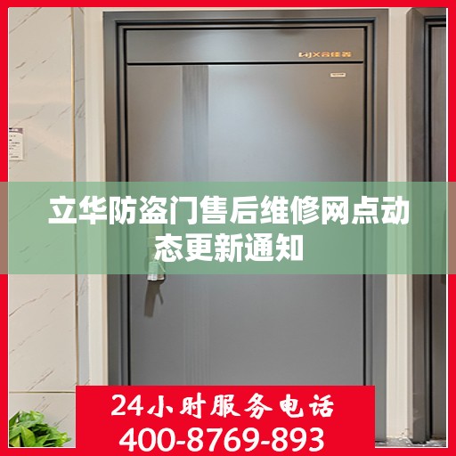 立华防盗门售后维修网点动态更新通知