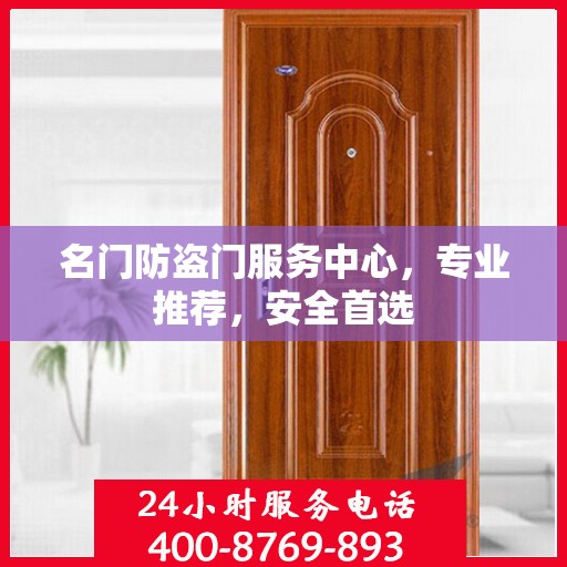 名门防盗门服务中心，专业推荐，安全首选