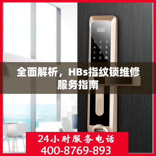 全面解析，HBs指纹锁维修服务指南