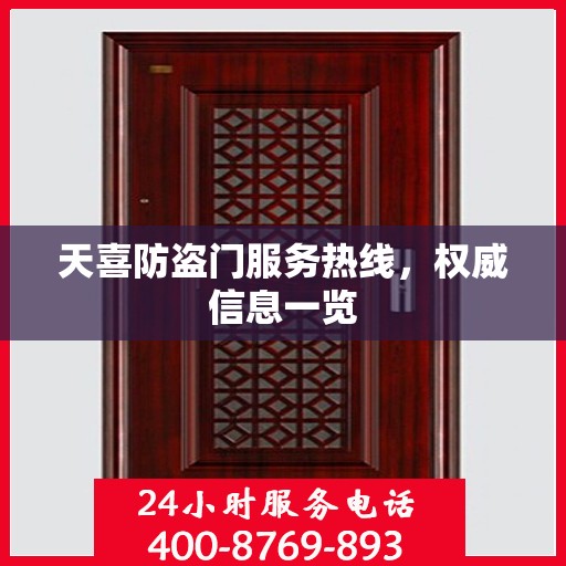 天喜防盗门服务热线，权威信息一览