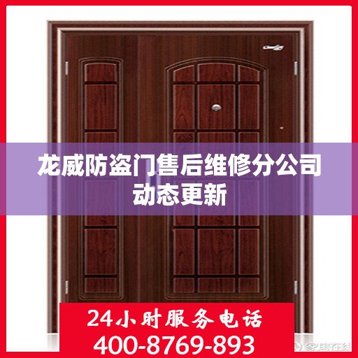 龙威防盗门售后维修分公司动态更新