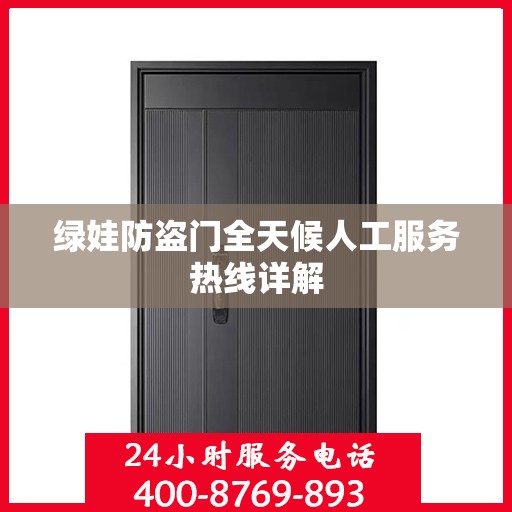 绿娃防盗门全天候人工服务热线详解