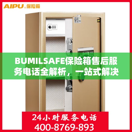 BUMILSAFE保险箱售后服务电话全解析，一站式解决您的疑问和需求