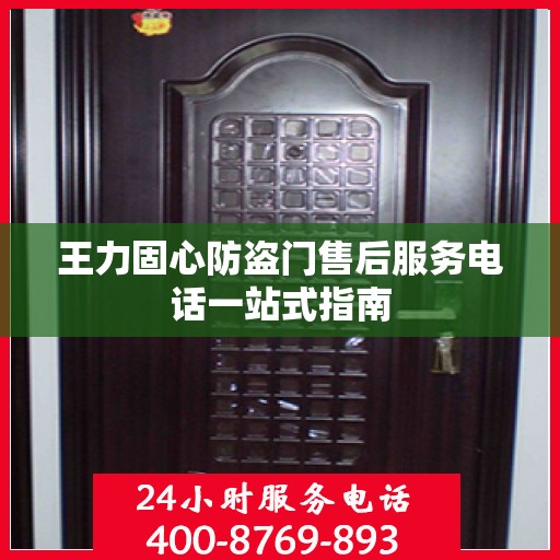 王力固心防盗门售后服务电话一站式指南