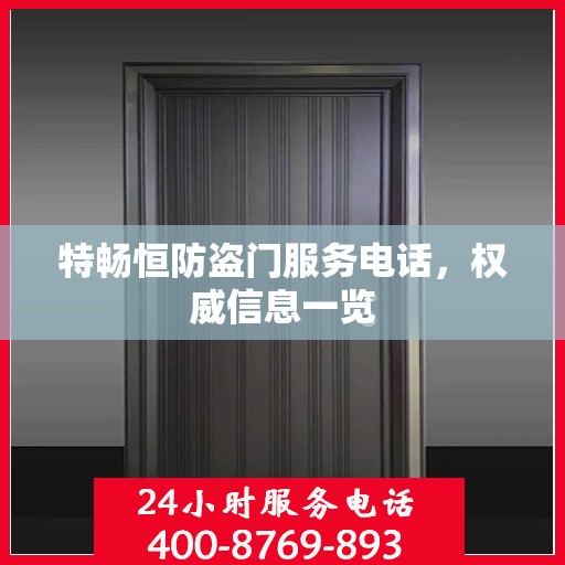 特畅恒防盗门服务电话，权威信息一览