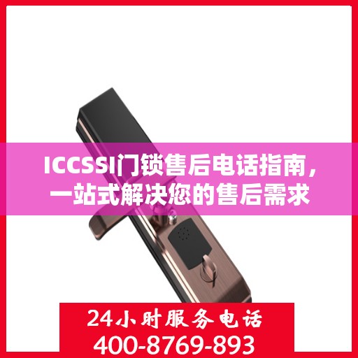 ICCSSI门锁售后电话指南，一站式解决您的售后需求
