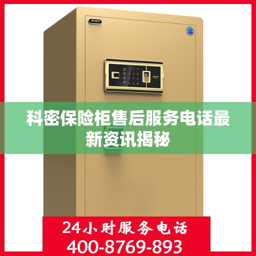科密保险柜售后服务电话最新资讯揭秘