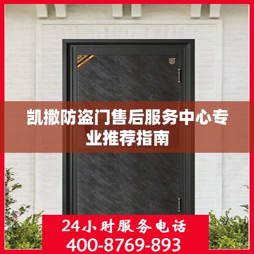 凯撒防盗门售后服务中心专业推荐指南