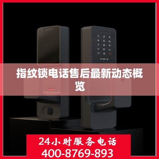 指纹锁电话售后最新动态概览