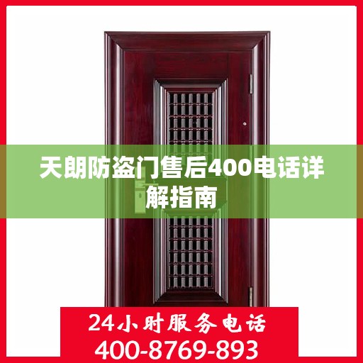 天朗防盗门售后400电话详解指南
