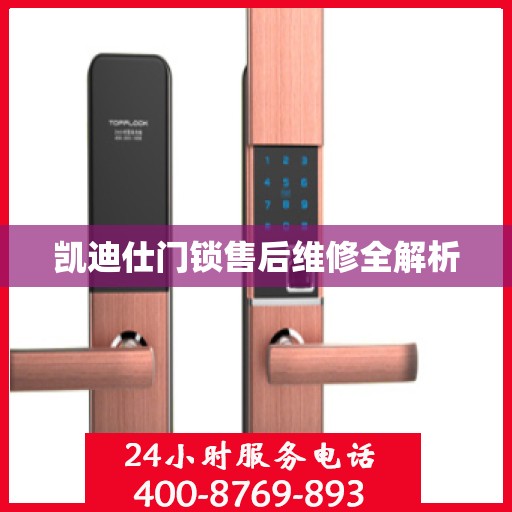 凯迪仕门锁售后维修全解析