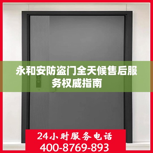 永和安防盗门全天候售后服务权威指南