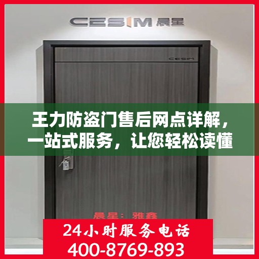王力防盗门售后网点详解，一站式服务，让您轻松读懂售后保障流程