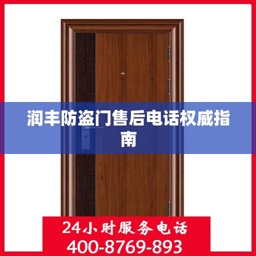 润丰防盗门售后电话权威指南