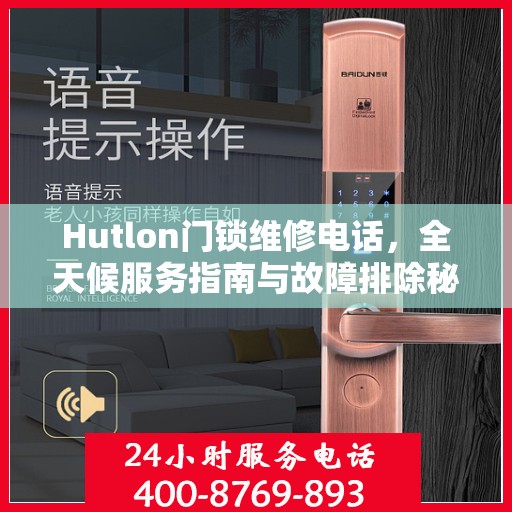 Hutlon门锁维修电话，全天候服务指南与故障排除秘籍