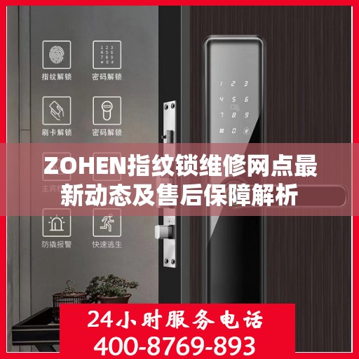 ZOHEN指纹锁维修网点最新动态及售后保障解析