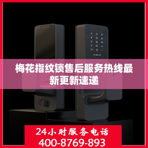 梅花指纹锁售后服务热线最新更新速递