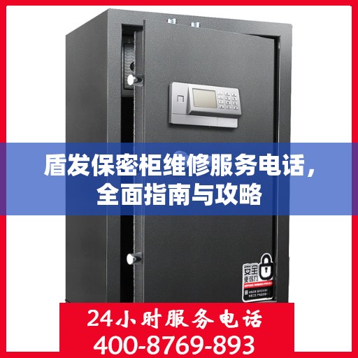 盾发保密柜维修服务电话，全面指南与攻略