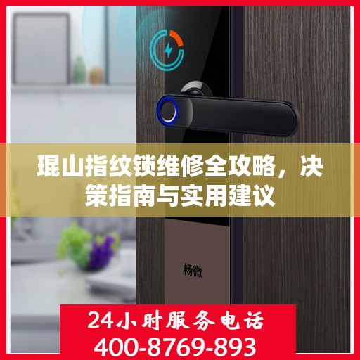 琨山指纹锁维修全攻略，决策指南与实用建议