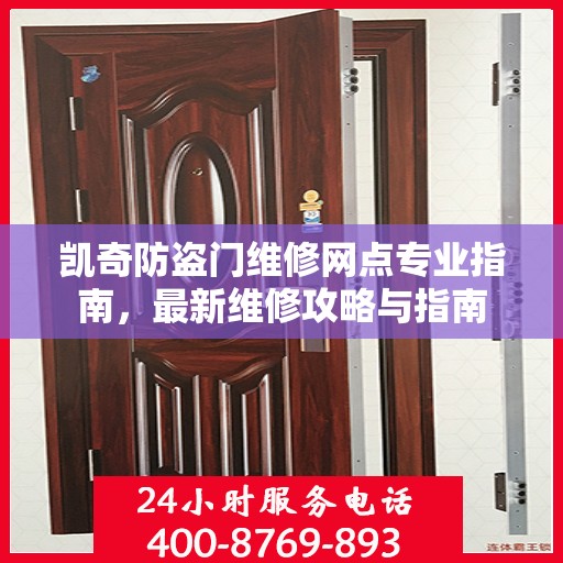 凯奇防盗门维修网点专业指南，最新维修攻略与指南