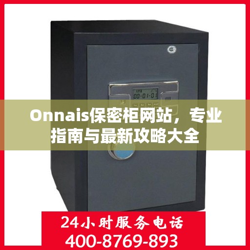 Onnais保密柜网站，专业指南与最新攻略大全