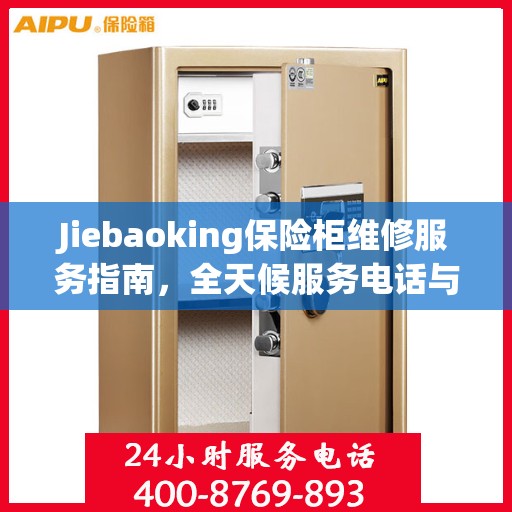 Jiebaoking保险柜维修服务指南，全天候服务电话与详细全面攻略