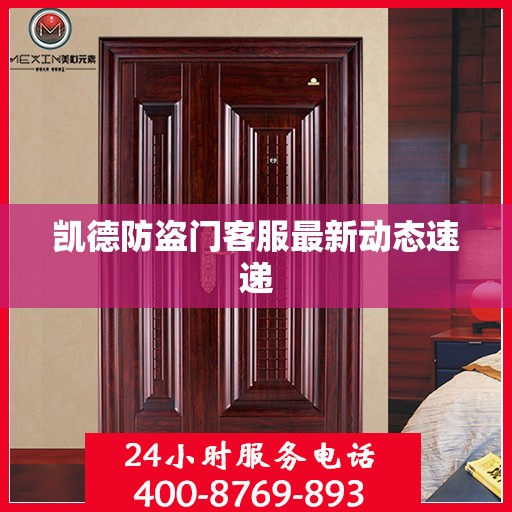 凯德防盗门客服最新动态速递