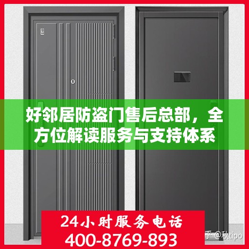 好邻居防盗门售后总部，全方位解读服务与支持体系