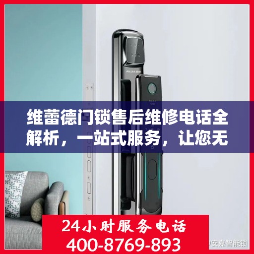 维蕾德门锁售后维修电话全解析，一站式服务，让您无忧！