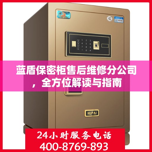 蓝盾保密柜售后维修分公司，全方位解读与指南