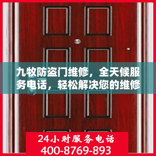 九牧防盗门维修，全天候服务电话，轻松解决您的维修难题