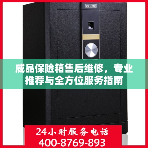 威品保险箱售后维修，专业推荐与全方位服务指南