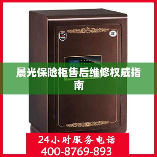 晨光保险柜售后维修权威指南