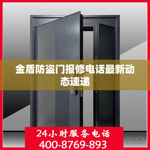 金盾防盗门报修电话最新动态速递