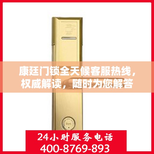 康廷门锁全天候客服热线，权威解读，随时为您解答