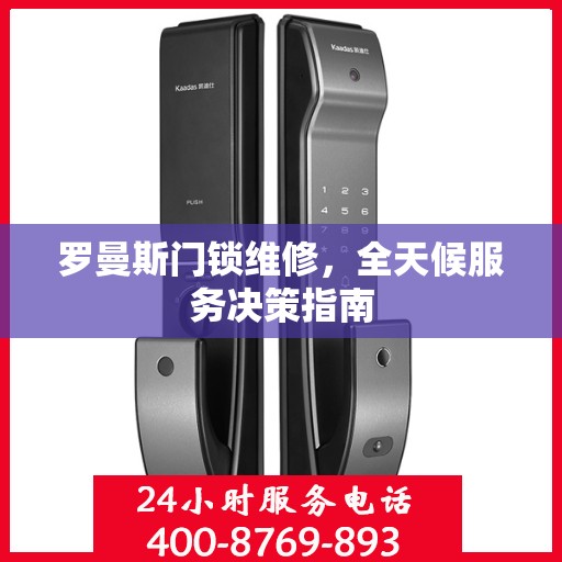 罗曼斯门锁维修，全天候服务决策指南