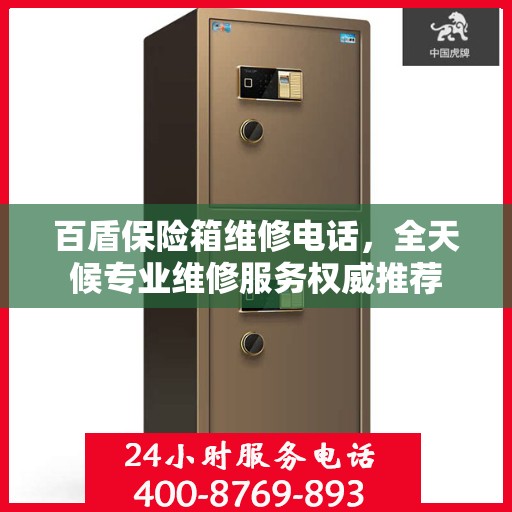 百盾保险箱维修电话，全天候专业维修服务权威推荐